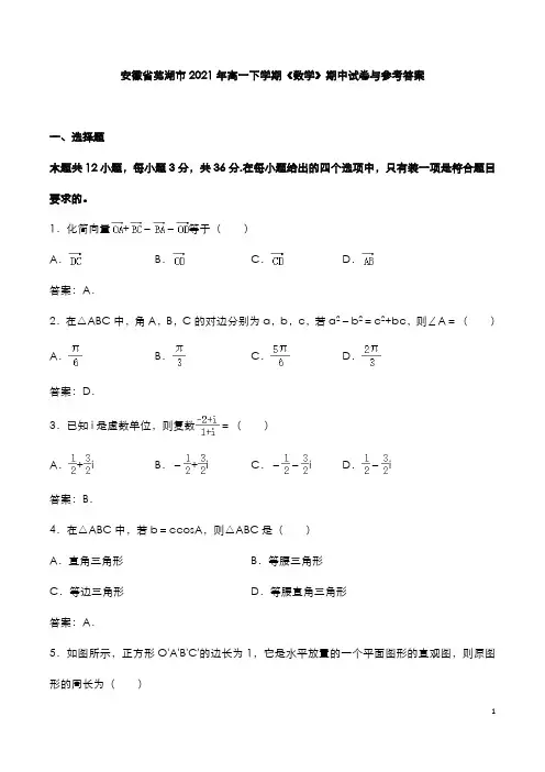 安徽省芜湖市2021年高一下学期《数学》期中试卷与参考答案