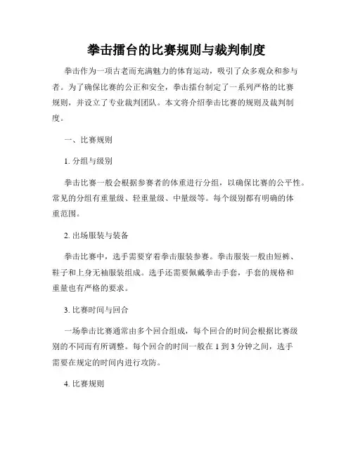 拳击擂台的比赛规则与裁判制度