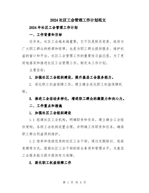2024社区工会管理工作计划范文