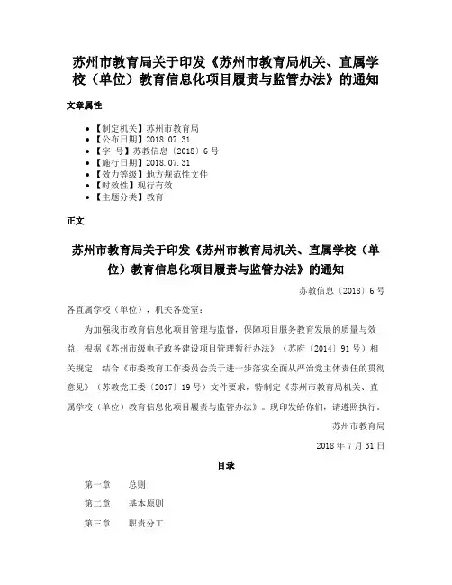 苏州市教育局关于印发《苏州市教育局机关、直属学校（单位）教育信息化项目履责与监管办法》的通知