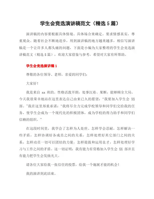 学生会竞选演讲稿范文(5篇)
