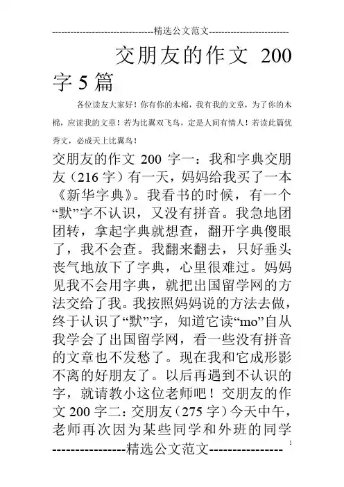 交朋友的作文200字5篇_0