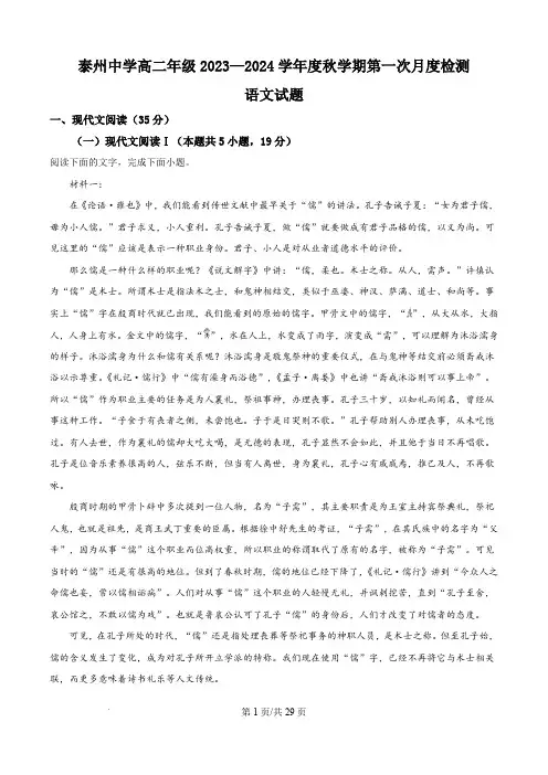 泰州市泰州中学2023-2024学年高二上学期第一次月考语文试题及答案
