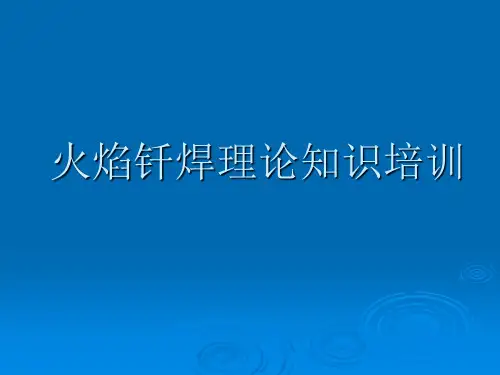 火焰钎焊理论知识培训