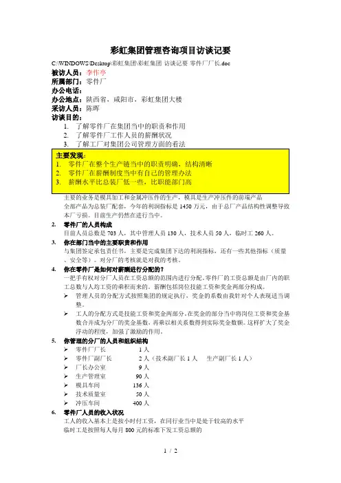 彩虹集团-访谈记要-零件厂厂长#