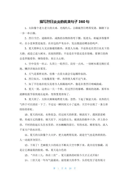 描写烈日炎炎的优美句子360句