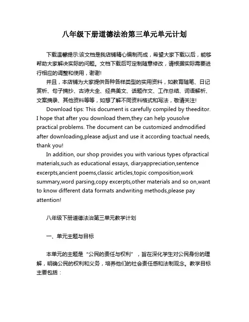 八年级下册道德法治第三单元单元计划