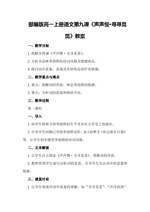 部编版高一上册语文第九课《声声慢·寻寻觅觅》教案