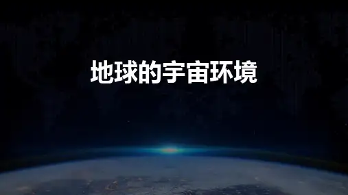 《地球的宇宙环境》宇宙中的地球PPT优秀课件