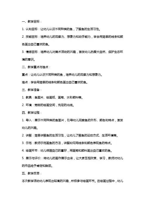 幼儿园小班美术教育教案《好吃的鱼》含反思