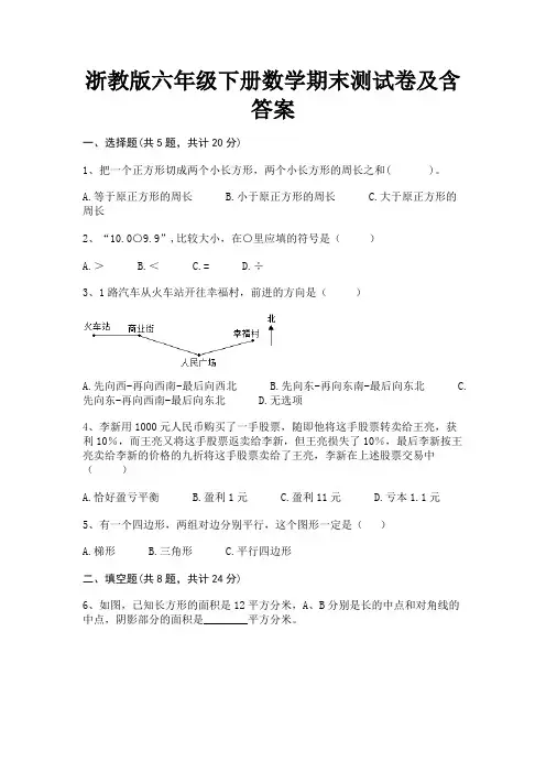 (真题汇编)浙教版六年级下册数学期末测试卷及含答案