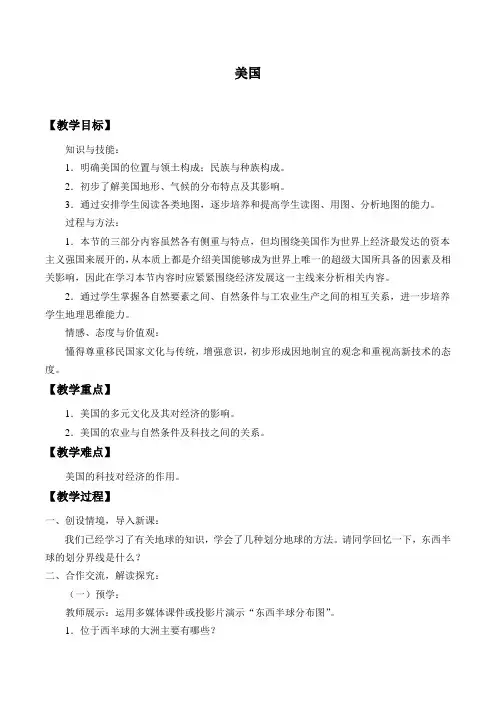 六年级地理下册教案-9.1 美国4-鲁教版(五四学制)