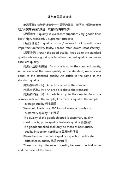 外贸商品品质描述