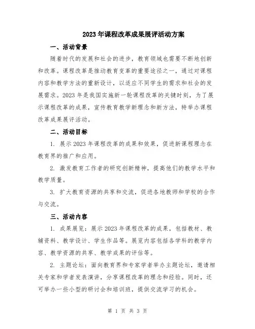 2023年课程改革成果展评活动方案