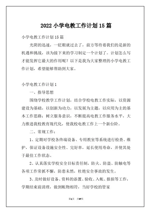 2022小学电教工作计划15篇