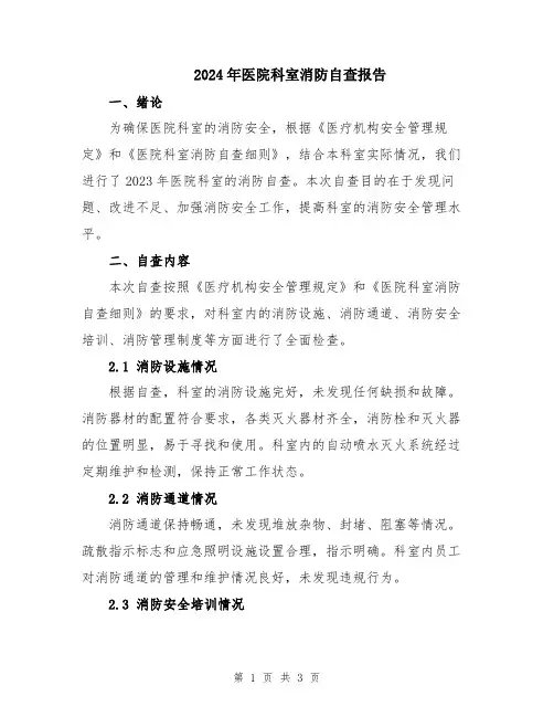 2024年医院科室消防自查报告