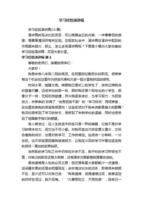 学习经验演讲稿