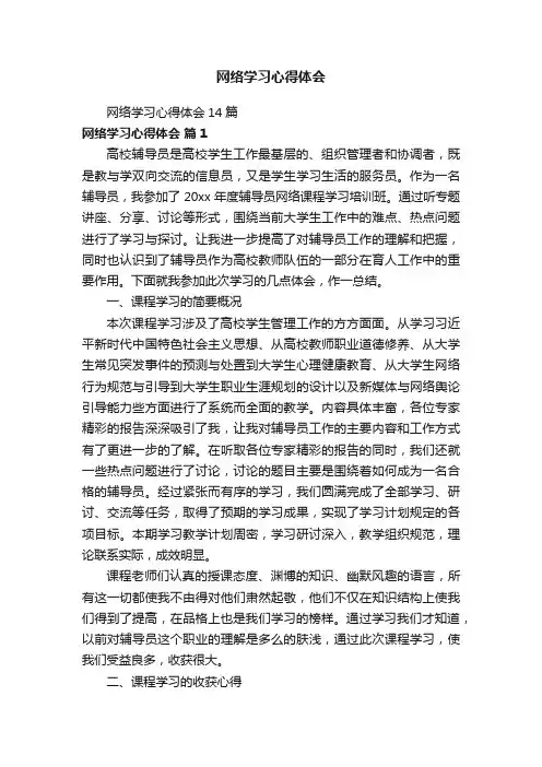 网络学习心得体会14篇