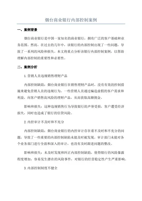 烟台商业银行内部控制案例