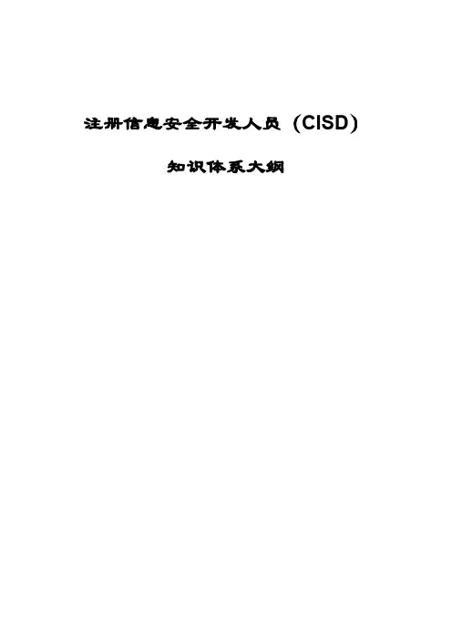 注册信息安全开发人员(CISD) 知识体系大纲