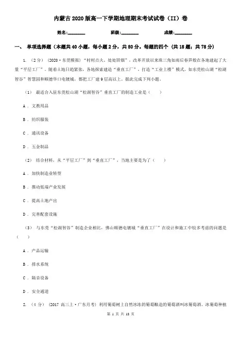 内蒙古2020版高一下学期地理期末考试试卷(II)卷(新版)