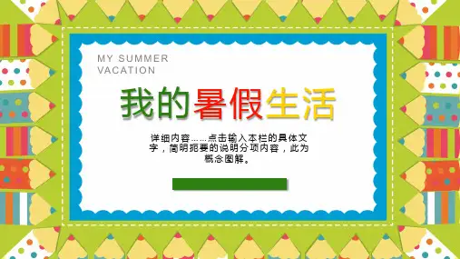 儿童我的假期生活暑假寒假模板