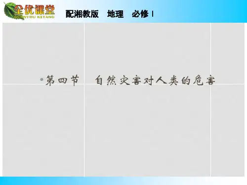 高中地理 第4章 第4节 自然灾害对人类的危害课件 湘教版必修1