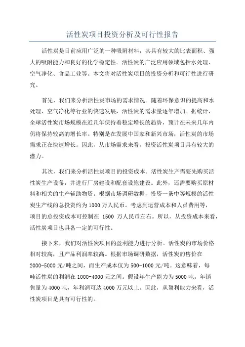 活性炭项目投资分析及可行性报告