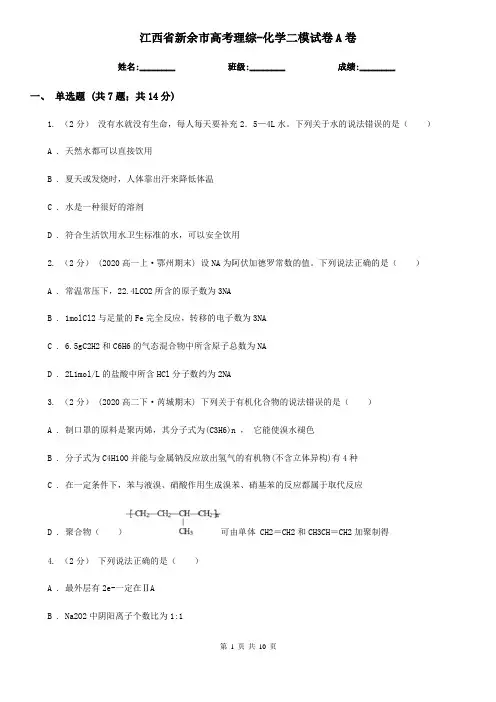 江西省新余市高考理综-化学二模试卷A卷
