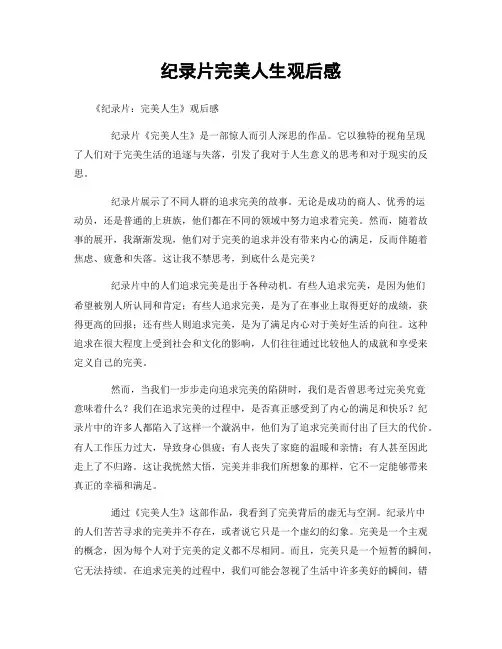 纪录片完美人生观后感