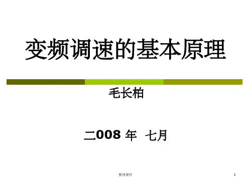 变频调速的基本原理