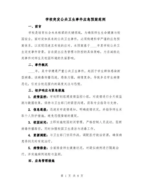 学校突发公共卫生事件应急预案范例（3篇）