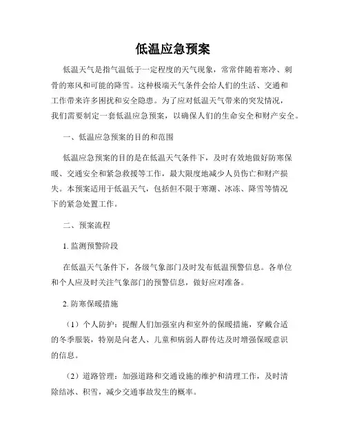 低温应急预案