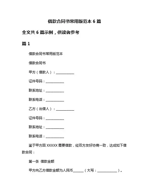 借款合同书常用版范本6篇
