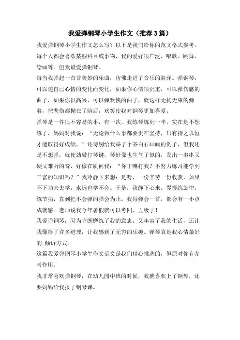 我爱弹钢琴小学生作文(推荐3篇)