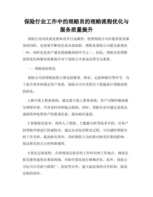 保险行业工作中的理赔员的理赔流程优化与服务质量提升