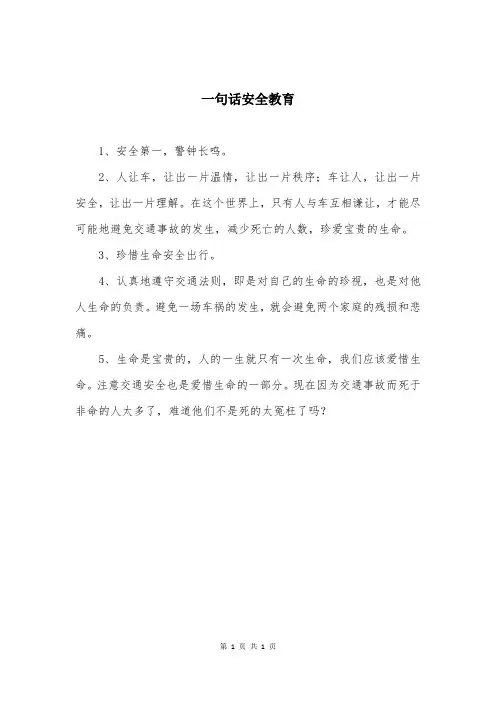 一句话安全教育
