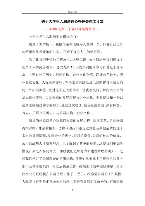 关于大学生入职培训心得体会范文5篇