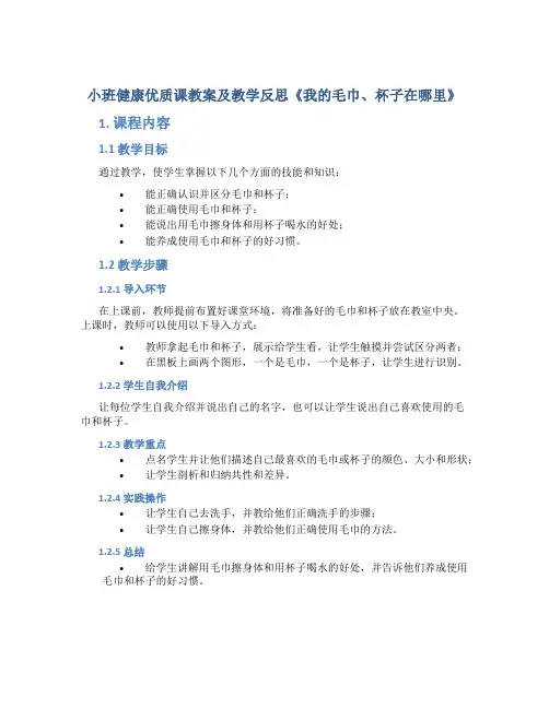 小班健康优质课教案及教学反思《我的毛巾、杯子在哪里》