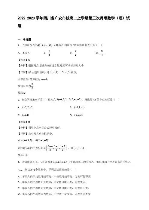 2022-2023学年四川省广安市校高二年级上册学期第三次月考数学(理)试题【含答案】