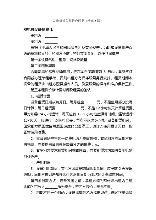 发电机设备租赁合同书（精选5篇）