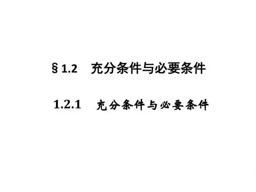 2018-2019版数学人教A版选修1-1课件：第一章 常用逻辑用语 1-2(1-2-1)