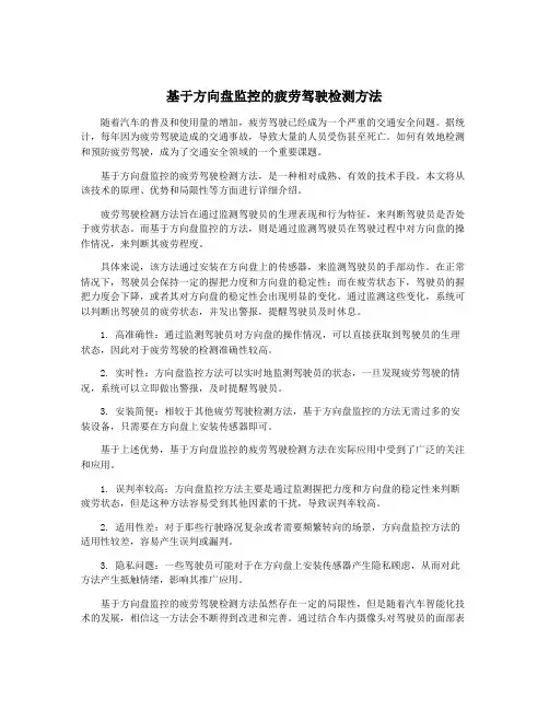 基于方向盘监控的疲劳驾驶检测方法