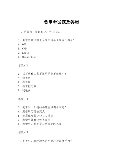 美甲考试题及答案