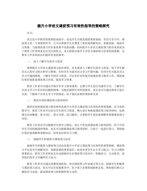提升小学语文课前预习有效性指导的策略探究