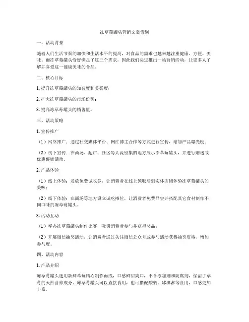 冻草莓罐头营销文案策划