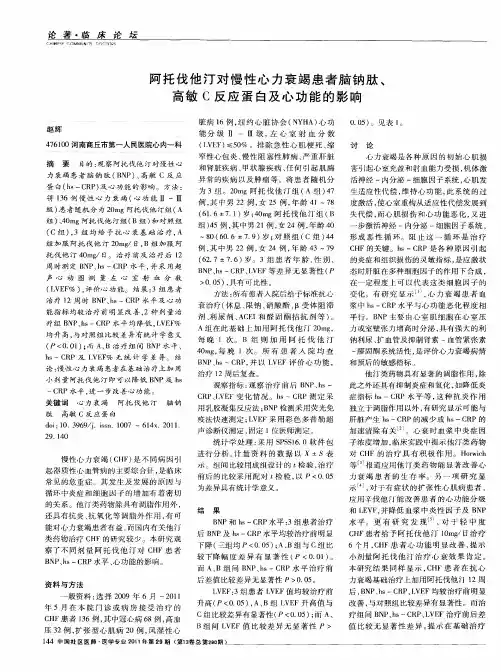 阿托伐他汀对慢性心力衰竭患者脑钠肽、高敏C反应蛋白及心功能的影响