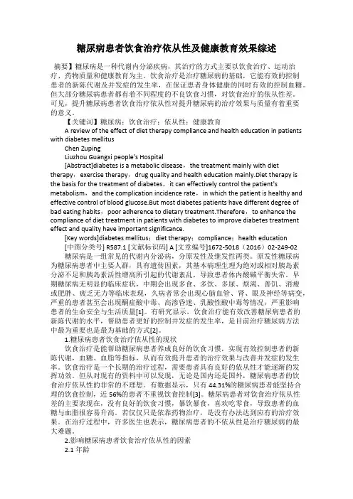 糖尿病患者饮食治疗依从性及健康教育效果综述