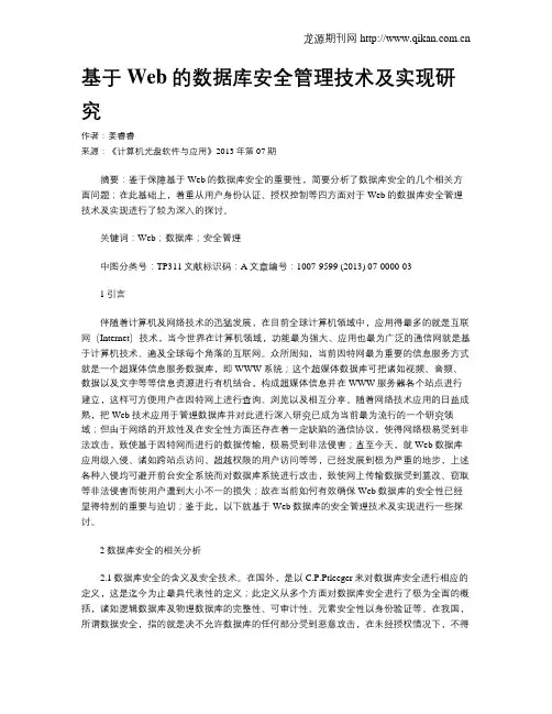 基于Web的数据库安全管理技术及实现研究