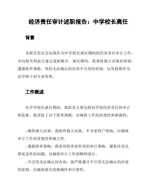 经济责任审计述职报告：中学校长离任